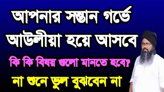 #আপনার #শন্তান #গর্ভে #আউলীয়া হয়ে আসবে,#apnar #sontan #gorve #aolia hoye asbe