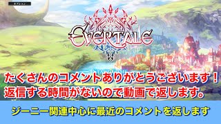 【エバーテイル#938】コメント返し。ジーニー関連中心に最近のコメントをピックアップ【evertale】