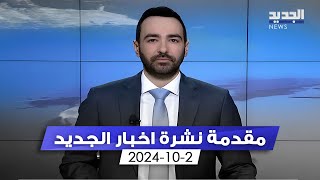 مقدمة النشرة المسائية - 2-10-2024