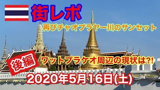 2020年5月16日（土）のバンコク街レポ＊チャオプラヤー川（続編）