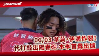 【2023比賽嗨賴】06/03 拿莫伊漾炸裂！代打敲出左外野陽春砲，本季首轟出爐！