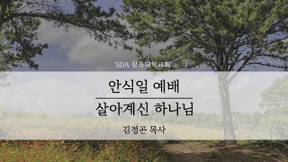 [안식일 예배] 살아계신 하나님 - 김정곤 - 2021.12.18(토)