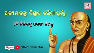 Chanakya niti in Odia | Chanakya Niti full Videos in Odia | #chanakyanitiodia #chanakyaniti