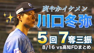 【先発でも】川口冬弥投手が5回７奪三振の大活躍！【爽やかに】