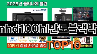 mhd100hl만도블랙박스 가성비 최고 쿠팡 필수템 BEST 10