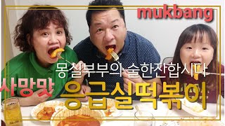 응급실 떡볶이[사망맛]매운맛 레전드!!🤣🤑😇