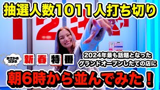 【新春コラボ】話題のパチンコ店に朝6時から並んでみた！ #パチンコ #パチスロ