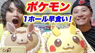 【大食い】ポケモンアイスケーキワンホール早食い対決！【サーティワン Pokemon Ice Cake】