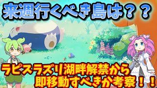 【ポケモンスリープ】来週行くべき島は？ラピスラズリ湖畔解禁からすぐ移動すべきか考察！！【ずんだもん】【四国めたん】【VOICEROID実況】