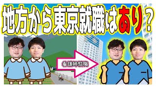 【精神科ナース対談】田舎者の2人的に東京で就職するってどう？【上京VS地方】