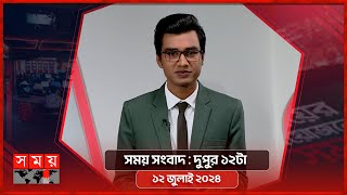 সময় সংবাদ | দুপুর ১২টা | ১২ জুলাই ২০২৪ | Somoy TV Bulletin 12pm| Latest Bangladeshi News