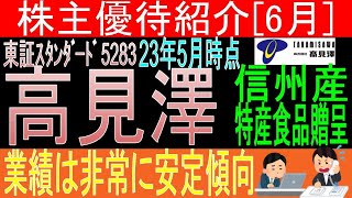 業績安定【信州産特産食品贈呈 東証5283 高見澤】株主優待を狙う。経営データから見て長期保有に向いてる?【株主優待】