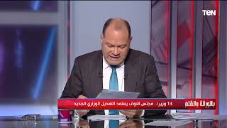 الديهي يسرد أسماء الوزراء الجدد في التعديل الوزاري الجديد.. تعرف عليهم