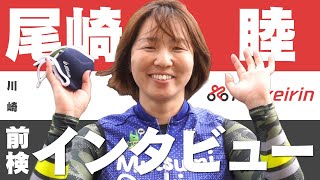 ガールズケイリン【尾崎睦選手】川崎競輪場・前検インタビュー動画｜ネットケイリン