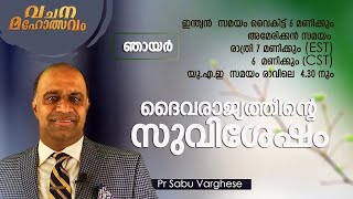 VACHANA MAHOLSAVAM | DAIVARAAJYATHINTE SUVISHESHAM | REV.DR. SABU VARGHESE | EP 181