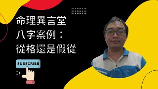 【五行派八字】八字案例─從格還是假從(可开字幕，简体)