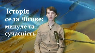 Історія села Лісове: минуле та сучасність