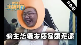 主播炸了素材库68：洞主怂蛋本质暴露无遗