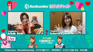 ＃LIVE【りなぽけっと#14】プロボウラー 浅田梨奈プロ×久保田彩花プロ【りなぽけっと#14】