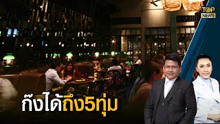 ร้านอาหารเฮ!รัฐเยียวยาอาชีพอิสระธุรกิจกลางคืนจ่าย5พันอัดฉีดเงินกู้ดบ.ต่ำ | ข่าวมีคม | TOP NEWS