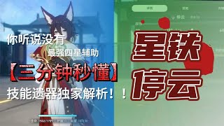 [崩坏星穹铁道] 停云角色介绍 遗器推荐#通往群星的轨道 #停云