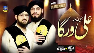 Ali Warga Zamane Te | Hafiz Fahad Ghous Or Kamran Qadri | New Super Hit Naat