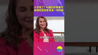 67歲的比爾·蓋茨不再是黃金單身漢了，因為他交新女朋友了！【深藏BLUE】#shorts