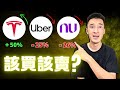 NUbank股價閃崩：該賣掉嗎？| Uber慘遭Tesla&Waymo夾擊：死傷慘重前景黯淡？