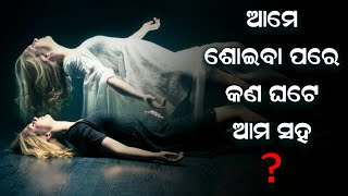 ଶୋଇବା ପରେ କଣ ଘଟିଥାଏ ଆମ ଶରୀର ସହ ଜାଣିଲେ ହୋସ ଉଡ଼ିଯିବ | What Happen when we are Sleeping | Nua Tathya