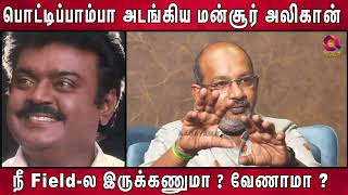 விஜயகாந்தை பார்த்தாலே மன்சூர் பயப்படுவாரு.. மன்சூர் அலிகானின் கதை..| Cheyyaru Balu |Mansoor Ali Khan