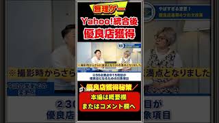 【無理ゲー】Yahoo!×PayPay統合 優良店は取れるのか？ 撤退検討も #yahoo  #ヤフー #paypay #seo #ECコンサル #EC業界 #shorts