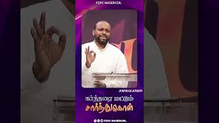 கர்த்தரை மட்டும் சாா்ந்துகொள் | JOHNSAM JOYSON | FGPC Nagercoil shorts #fgpcngl #shorts