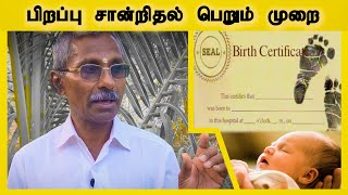 பிறப்பு சான்றிதழ் பெறும் முறை | Birth certificate