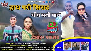 Hath par Sigret Gech par paan (New Kumaoni Latest Song) Singer Mahesh Kumaoni \u0026 Hema Sorwal