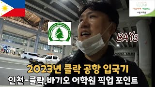 2023년 필리핀 바기오 출장 - 인천에서 클락까지 그리고 BESA(바기오학원연합회)와 웨일즈 어학원, 클락 공항 픽업 포인트를 찾아라!!! #클락공항 #바기오가는길