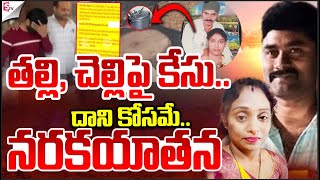 🔴Live: రిమాండ్  రిపోర్ట్ లో సంచలన నిజాలు..| Ex-Army Gurumurthy Incident | Meerpet Madhavi Incident