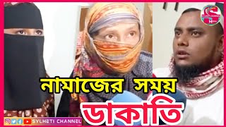 সিলেটে তারাবির নামাজের সময় মেজরটিলায় বাসয় ডাকাতি, Sylhet News Today, Sylhet News, সিলেটের খবর