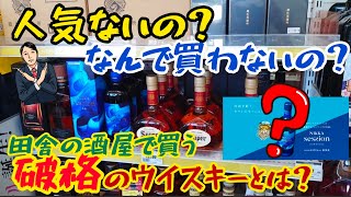 なんでみんな買わないの？不人気銘柄なの？田舎の酒屋で破格で売ってる不人気だけど美味しいウイスキー！