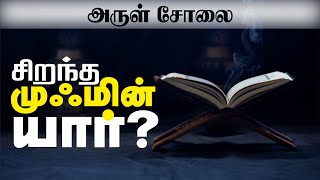 அருள் சோலை - சிறந்த முஃமின் யார்? | Rahmath TV