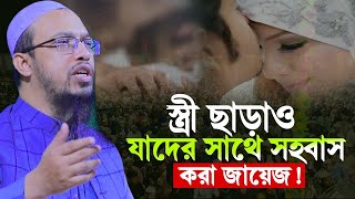 স্ত্রী ছাড়া আর যাদের সাথে সহ*বাস করলে গুনাহ হবে না শায়খ আহমাদুল্লাহ। =31/12/24 #waz #love