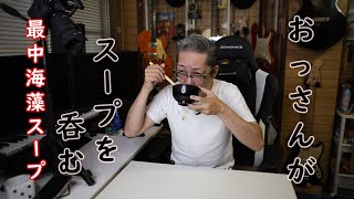 【海藻スープ】おっさんが、ただ最中スープを飲む動画