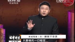 20140526 法律讲堂 麻城冤案（四） 翻案不容易