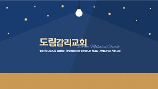 [복음의 삶 - 생명이 있고 없고] - 장진원 목사 | 2021.11.7 도림감리교회 주일예배