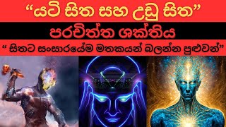 සිතට  සංසාරයේම මතකයන් බලන්න පුළුවන් | යටි සිත සහ උඩු සිත | පරචිත්ත ඥාණය | ආරණ්‍යවාසී හිමි