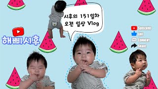 [시후의 성장일기] 생후 151일차, 5개월 아기의 오전 일상 브이로그