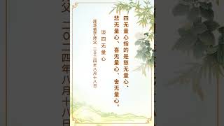 谈四无量心