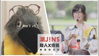 潮JINS最IN《職人系列》 Feat. 小強 張語涵