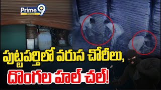 పుట్టపర్తిలో వరుస చోరీలు, దొంగల హల్ చల్! | Prime9 Anantapur