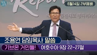 [별내창대교회] 200614일 2부예배 조용연 목사(기브온 거민들!)