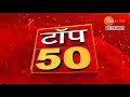 top 50 fast news ठाकरे बंधू आले आमनेसामने कौटुंबिक कार्यक्रमात राज उद्धव दिसले एकत्र